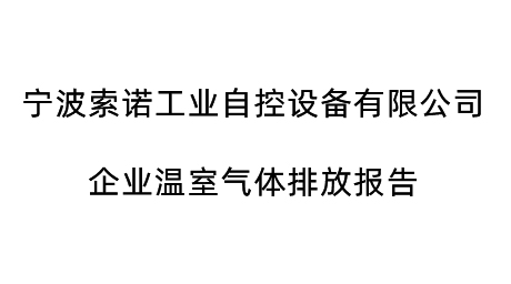企（qǐ）業溫室氣體排放報告