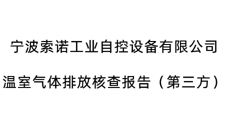 溫室氣體排放核查報告（gào）（第三方）