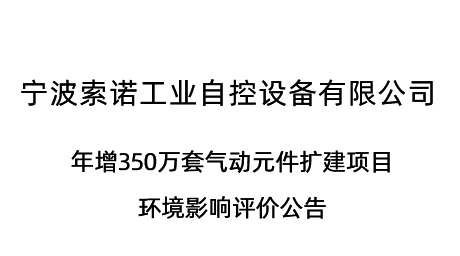 年增350萬（wàn）套氣動元件擴建項目環境影響評價公（gōng）告