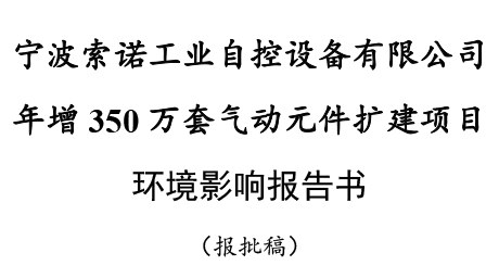 寧波日韩人妻一区二区三区蜜桃视频工業自控設備有限（xiàn）公司 年增 350 萬套氣動元件擴建項目（mù） 環境影響報告書 （報批（pī）稿）